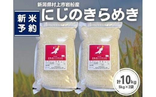 【新米受付・令和8年産米】新潟県村上市岩船産 にじのきらめき10kg（5kg×2袋）1099008N