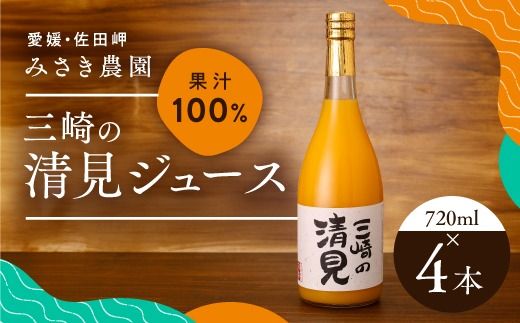 清見ジュース 720ml×4本 ｜ みかんジュース オレンジジュース 100％ 飲料 みかん ドリンク ご当地 お土産 お取り寄せ 人気 糖度 おすすめ 愛媛県 伊方町　※北海道、沖縄・離島への配送不可　※2025年1月下旬までに順次発送予定