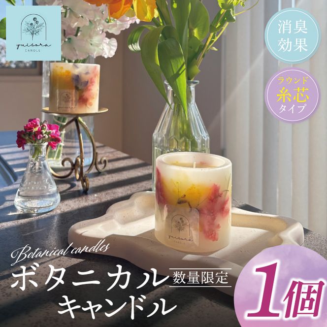 ボタニカルキャンドル 約250g【キャンドル ボタニカルキャンドル ボタニカル インテリア 茨城県 北茨城市】(CX001)