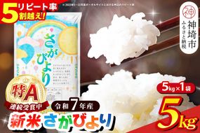 【令和7年産 新米】さがびより 精米 5kg【特A受賞米 米 5kg お米 コメ こめ 国産 美味しい ブランド米 人気 ランキング 増田米穀】(H015199)