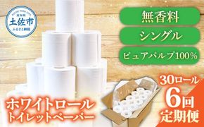 【6回定期便】トイレットペーパー ホワイトロールシングル ピュアパルプ 無香料 業務用 30ロール 定期便 6回定期便 天然パルプ100% 無地 日本製 柔らかい トイレ ペーパー 日用品【株式会社とさもん】 [BQAE011]