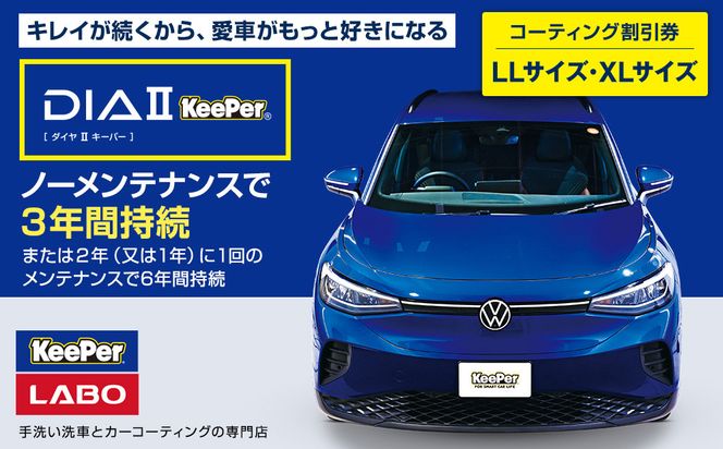 手洗い洗車とカーコーティングの専門店KeePer LABOの「ダイヤIIキーパー」コーティング割引券（LLサイズ・XLサイズ）【地場産品対象分を割引】 232238_W035