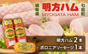 ※明方ハムギフト 明方ハム2本・ボロニアソーセージ1本 FSH-01 ◇
