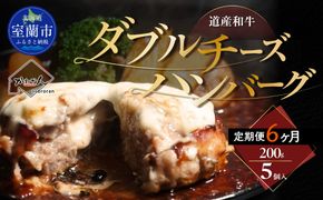 【6ヶ月定期便】道産和牛ダブルチーズハンバーグ（200g）5個入り MROA184