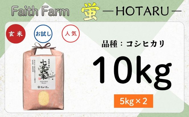 【先行予約】《 令和８年産 新米 》極上のコシヒカリ「七〇八米（なおやまい） 【蛍】」玄米10kg  (By-008) 