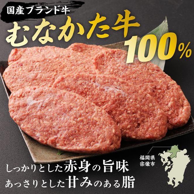 むなかた牛 ハンバーグ 6個セット 【道の駅むなかた】_HA1794