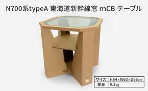 N700系typeA 東海道新幹線窓 ｍCB テーブル _No.1701277 インテリア 強化 ダンボール イス 腰掛け 軽量 エコ アップサイクル 再利用 リサイクル 電車 鉄道  北海道 赤平市 国産 日本製