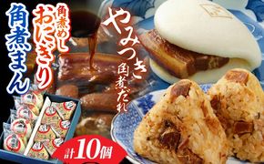 【秘伝のたれ使用】角煮家こじまの角煮まん・角煮めしおにぎりセット 計10個 / 角煮 角煮まんじゅう おにぎり 朝ごはん 簡単 おやつ / 南島原市 / 贅沢宝庫[SDZ046]