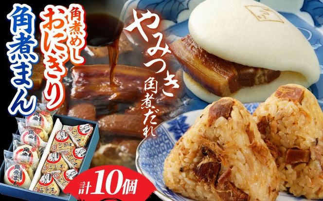 【秘伝のたれ使用】角煮家こじまの角煮まん・角煮めしおにぎりセット 計10個 / 角煮 角煮まんじゅう おにぎり 朝ごはん 簡単 おやつ / 南島原市 / 贅沢宝庫[SDZ046]