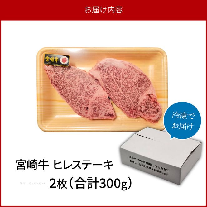 宮崎牛ヒレステーキ2枚300g N0140-YB722