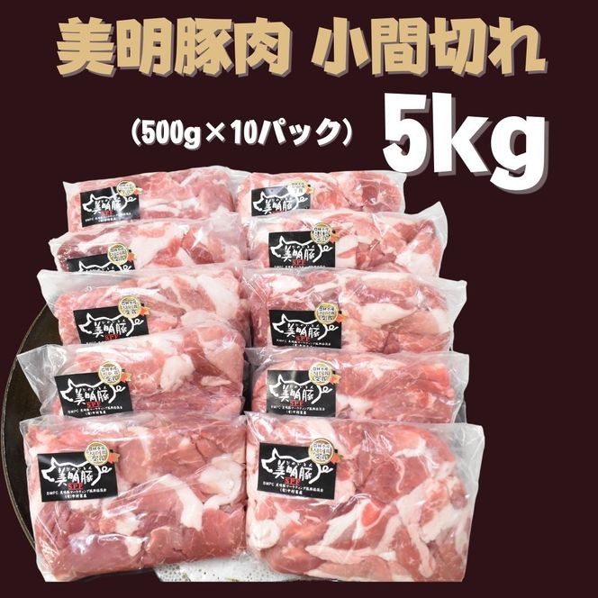 【美明豚】小間切れ 計5kg(約500g×10パック)｜肉 お肉 小間切れ 豚肉 美明豚 豚 焼き肉 焼肉 すき焼き 煮物 茨城県 行方市(DH-5-1)