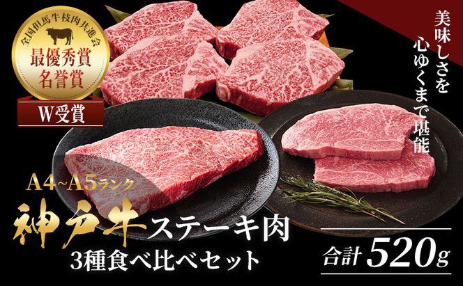 神戸牛 ステーキ ロース ヒレ もも 3種食べ比べ Dセット 計5枚（520g）