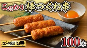 【 スピード 発送 】 こだわり の 棒 つくね 串 ！ たっぷり 100本セット （ 棒つくね 串 × 100本 ） [AI15-NT]