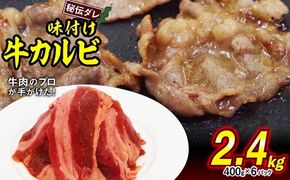 味付け 牛 カルビ 2.4kg （ 400g × 6パック ） 日高昆布 使用 特製タレ漬 牛肉 かるび 焼肉 バーベキュー 冷凍 北海道 新ひだか町