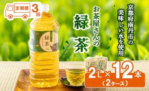 【ふるさと納税】【3回定期】緑茶 茶 2L 12本 お茶 煎茶 日本茶 飲み物 飲料 ドリンク ヘルシー 水分補給 飲みやすい 