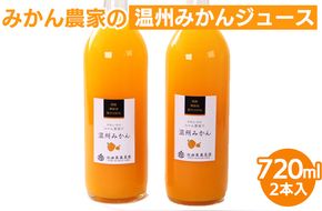 無添加みかんジュース720ml×2本◇｜柑橘 果物 果汁 濃厚 セット 飲料 ドリンク  国産 選べる 完熟 みかん ジュース  産地直送 美浜町
※北海道・沖縄・離島への配送不可
※着日指定送不可