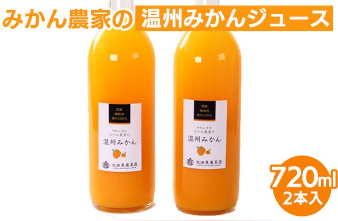 無添加みかんジュース720ml×2本◇｜柑橘 果物 果汁 濃厚 セット 飲料 ドリンク  国産 選べる 完熟 みかん ジュース  産地直送 美浜町
※北海道・沖縄・離島への配送不可
※着日指定送不可