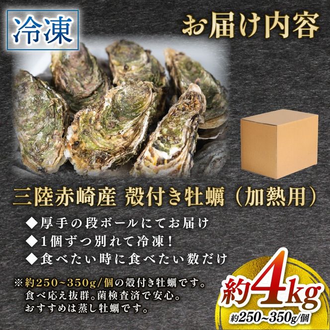 牡蠣 赤崎産 冷凍 殻付き 牡蠣 4kg 三陸産 カキ かき 加熱用 カンカン焼き ガンガン焼き 蒸し牡蠣 真牡蠣 BBQ 浜焼き バーベキュー 新鮮 海鮮 魚介 国産 取り寄せ グルメ 急速冷凍 kaki 岩手 大船渡 岩手県 大船渡市 [kouyou013]