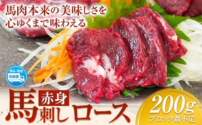 赤身馬刺し ロース 200g ブロック数不定 醤油付き 5ml×2袋 南阿蘇食品《30日以内に出荷予定(土日祝除く)》熊本県 南阿蘇村 馬肉 馬刺し 赤身 ロース 熊本県産 国産---sms_fmasros_30d_24_18000_200g---