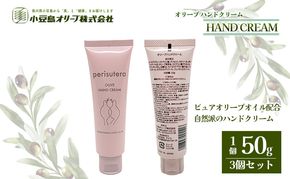 【 小豆島 】オリーブハンドクリーム（perisutera）3個セット