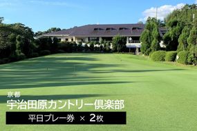 宇治田原カントリー倶楽部　ゴルフ平日プレー券　2枚〈ゴルフ ゴルフ場利用権 プレー券 平日プレー券 チケット 平日2名様 イベント〉 ゴルフプレー券 