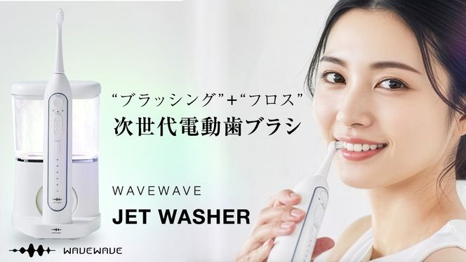 WAVE WAVE JET WASHER 電動ハブラシ ジェットウォッシャー 電動歯ブラシ 歯ブラシ 電動ハブラシ オーラルケア はぶらし ブラシヘッド 歯ブラシセット はみがき 電動 ジェットウォッシャー 