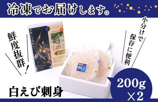 白えび刺身200g×2個