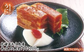 北海道 礼文島産  礼文の純粒うに100g×1 魚貝類 ウニ 雲丹 加工食品 