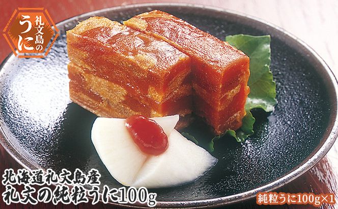 北海道 礼文島産  礼文の純粒うに100g×1 魚貝類 ウニ 雲丹 加工食品 