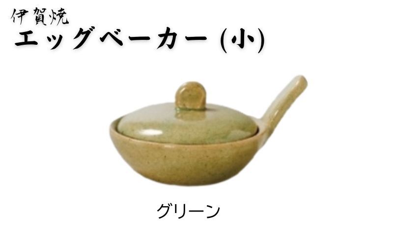 グリーン:伊賀焼 エッグベーカー(小) ngtn0040-2