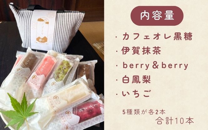 伊賀彩菓　くずよせ　５種類１０本保冷バック入り krsk0002