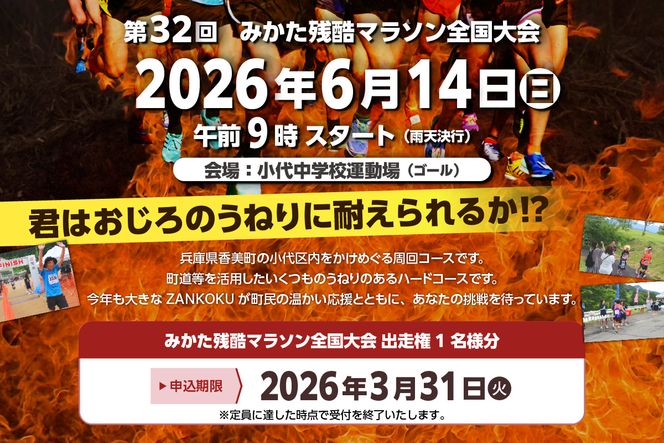 【2026年6月14日（日）開催 第32回 みかた残酷マラソン全国大会 1名様分 出走権 ふるさと納税枠（限定300人）】 24km マラソン 山あり 谷あり 全24km ハードコース アップダウン 区民総出でランナーを応援します！ ふるさと納税 返礼品 おすすめ 兵庫県 香美町 小代 おじろ 残酷 ZANKOKU みかた残酷マラソン全国大会事務局 66-01
