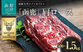 函鹿 肩ロース_ HD150-017