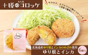 北海道十勝のコロッケ 70g×6個（幻の黄金ゆり根とインカ）［木川商店］【 加工品 惣菜 冷凍 野菜 根菜 じゃがいも レンジ お手軽 簡単 北海道 十勝 幕別 】 