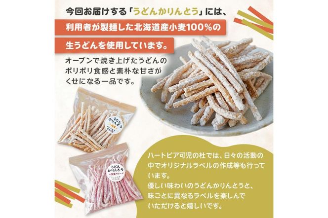 【思いやり型返礼品】障がい者福祉施設　ハートピア可児の杜の「うどんかりんとう」プレーン＋ラズベリー 【0066-004-2】