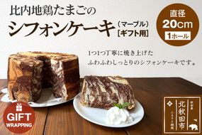 【ギフト】比内地鶏たまごのシフォンケーキ （マーブルココア） スイーツ デザート お菓子 おかし 焼き菓子 焼菓子 手土産|fmcf-00008