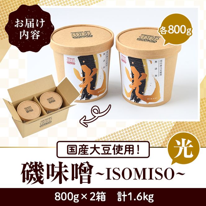 国産大豆使用！磯味噌～ISOMISO～光(800g×2箱・計1.6kg) 国産 味噌 みそ 麦味噌 加工品 調味料 味噌汁【田舎みそ磯畑～ISOMISO～】akn099-02