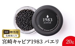 宮崎キャビア1983 バエリ (20g) N027-YD0222　