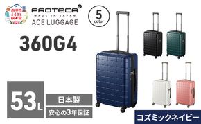 360G4 55 TR 02422 (03 コズミックネイビー) スーツケース 国産 日本製 53L キャリー バッグ 旅行 PROTECA 北海道 赤平市