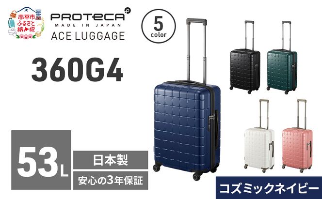 360G4 55 TR 02422 (03 コズミックネイビー) スーツケース 国産 日本製 53L キャリー バッグ 旅行 PROTECA 北海道 赤平市