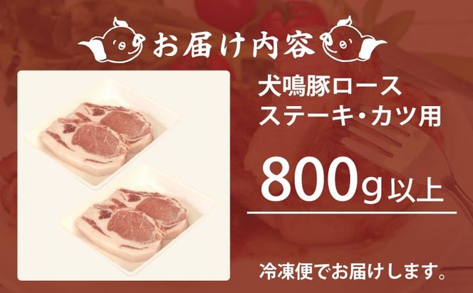 G1380 【泉佐野ブランド豚】犬鳴豚 ロースステーキ  カツ用 800g以上＋犬鳴豚餃子 6個 期間限定 数量限定