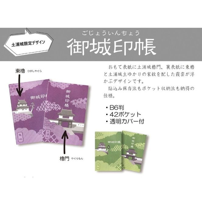 土浦城 御城印帳 ※離島への配送不可