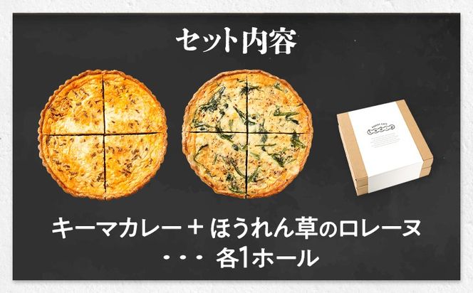 【食べ比べ2枚セット】キーマカレーとほうれん草のロレーヌキッシュ 国産小麦と福岡県産石臼挽き全粒粉 冷凍 ホール ビスケット生地 福岡県 福岡 九州 グルメ お取り寄せ ※沖縄・離島は配送不可