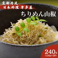 ちりめん山椒 240ｇ 120g×2パック 京都丹波 日本料理津多屋　ちりめんじゃこ　ご飯　ごはん　ふりかけ　おにぎり　山椒　京都府　南丹市