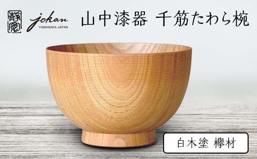 山中漆器 千筋たわら椀 白木塗 欅材 天然木 木製 椀 器 汁椀 お椀 伝統工芸 工芸品 国産 日本製  テーブルウェア 復興 震災 コロナ 能登半島地震復興支援 北陸新幹線 F6P-2363
