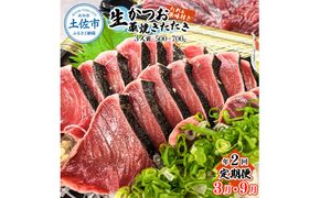 【2回定期便】初鰹・戻り鰹！！ 高知のお魚定期便！！生鰹藁焼きタタキ〈3月・9月〉 / 年2回お届け 1～3節 3～5人前 タタキ 鰹のタタキ 藁焼き 生カツオ 薬味 タレ付き 【さかなの森澤　マル祐】