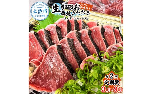 【2回定期便】初鰹・戻り鰹！！ 高知のお魚定期便！！生鰹藁焼きタタキ〈3月・9月〉 / 年2回お届け 1～3節 3～5人前 タタキ 鰹のタタキ 藁焼き 生カツオ 薬味 タレ付き 【さかなの森澤　マル祐】