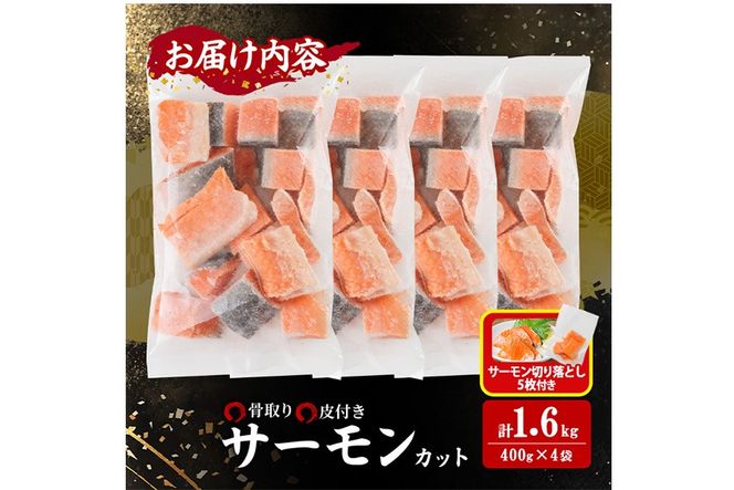 生活応援 サーモン切り落とし5枚付き！骨取り サーモン カット(計1.6kg・400g×4袋) 皮付き 鮭 ダイスカット 小分け 骨とり 骨なし 骨取り済 カット済 簡単 魚 冷凍 お弁当 おかず 【AW-76】【丸正水産】