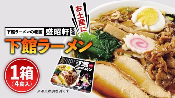 筑西名物！ おみやげ 下館ラーメン 1箱  ( 4食入り ) ご当地 ラーメン らーめん 下館 スープ付き [AB001ci]