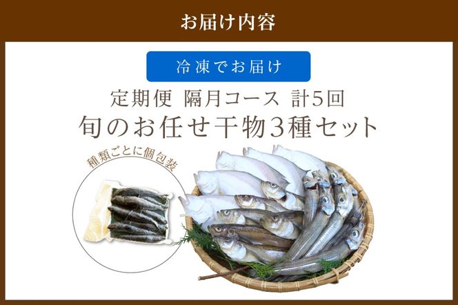 【定期便・隔月5回】京丹後の地元魚屋が作ったお任せ干物セット（冷凍） FS00028